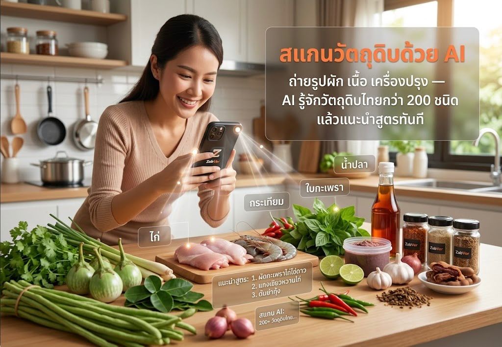 สแกนวัตถุดิบด้วย AI