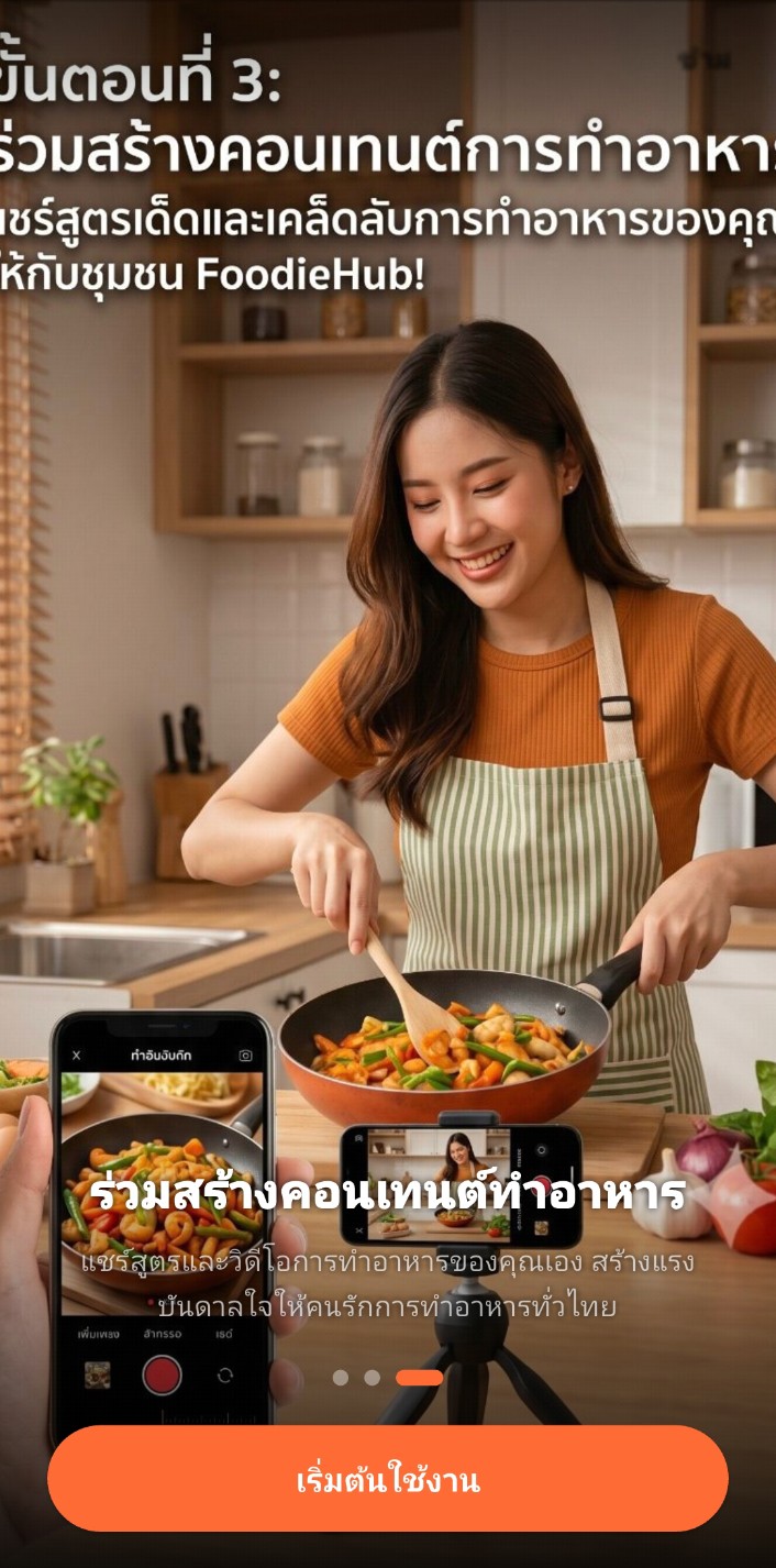 ร่วมสร้างคอนเทนต์ทำอาหาร